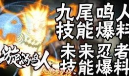 鸣人技能最新爆料是什么,究极忍术震撼来袭！